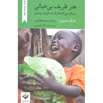 کتاب هنر ظریف بی خیالی (رویکردی نامتعارف به خوب زیستن)