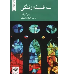کتاب سه فلسفه زندگی