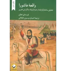 کتاب واقعه عاشورا (تحلیلی ساختارگرایانه از درام کربلا به گزارش طبری)
