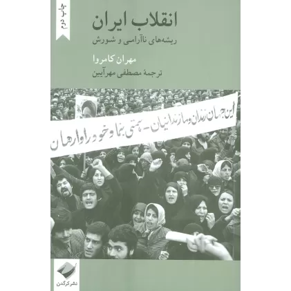 کتاب انقلاب ایران (ریشه های ناآرامی و شورش)