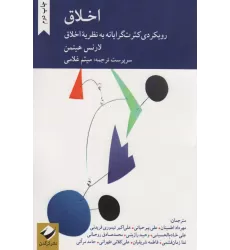 کتاب اخلاق (رویکردی کثرت گرایانه به نظریه اخلاق)