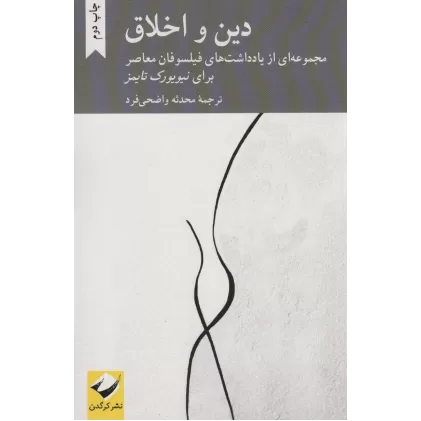 کتاب دین و اخلاق (مجموعه ای از یادداشت های فیلسوفان معاصر برای نیویورک تایمز)