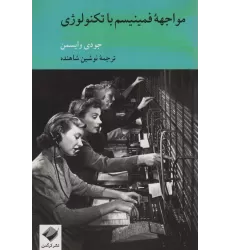 کتاب مواجهه فمینیسم با تکنولوژی