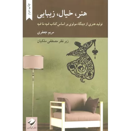هنر،خیال،زیبایی (تولید هنری از دیدگاه مولوی بر اساس کتاب فیه ما فیه)