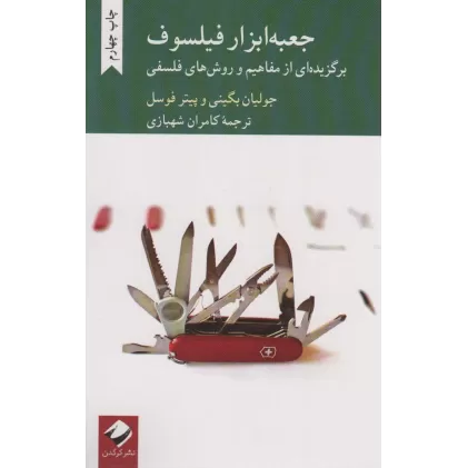 کتاب جعبه ابزار فیلسوف (برگزیده ای از مفاهیم و روش های فلسفی)