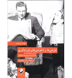 کتاب خوشی ها و ناخوشی های فرزندآوری به روایت مدرسه دوباتن
