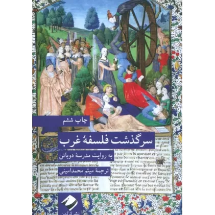 کتاب سرگذشت فلسفه غرب (به روایت مدرسه دوباتن)