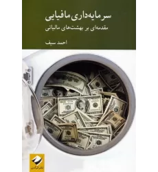 کتاب سرمایه داری مافیایی (مقدمه ای بر بهشت های مالیاتی)