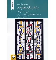 کتاب طرحی برای یک متافیزیک نظام مند