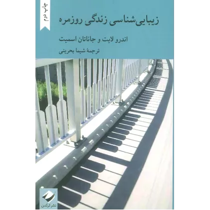 کتاب زیبایی شناسی زندگی روزمره