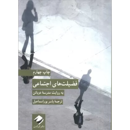 کتاب فضیلت های اجتماعی (به روایت مدرسه دوباتن)
