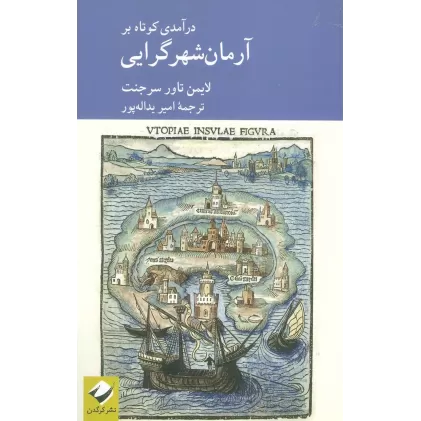 کتاب درآمدی کوتاه بر آرمان شهر گرایی