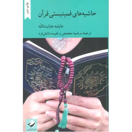 کتاب حاشیه های فمینیستی قرآن