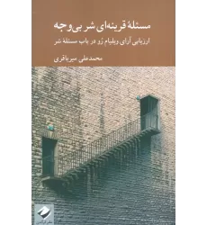 کتاب مسئله قرنیه ای شر بی وجه (ارزیابی آرای ویلیام رو در باب مسئله شر)
