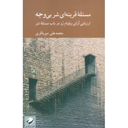 کتاب مسئله قرنیه ای شر بی وجه (ارزیابی آرای ویلیام رو در باب مسئله شر)