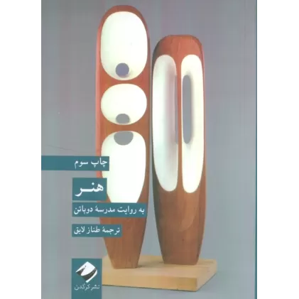 کتاب هنر (به روایت مدرسه دوباتن)