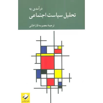 کتاب درآمدی به تحلیل سیاست اجتماعی