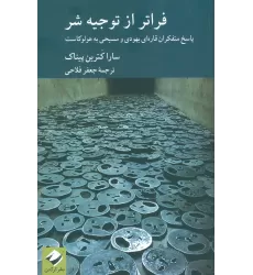 کتاب فراتر از توجیه شر (پاسخ متفکران قاره ای یهودی و مسیحی به هولوکاست)
