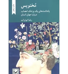 کتاب مخنویس (یادداشت های یک پزشک اعصاب درباره جهان انسان)