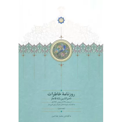 کتاب روزنامه خاطرات ناصرالدین شاه قاجار 6 (از محرم 1291 تا رمضان 1293ق)