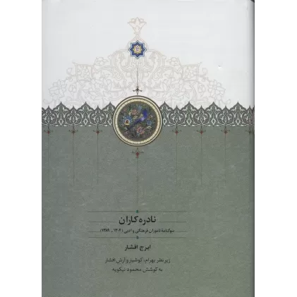کتاب نادره کاران (سوگنامه ناموران فرهنگی و ادبی (1304-1389))،(2جلدی)