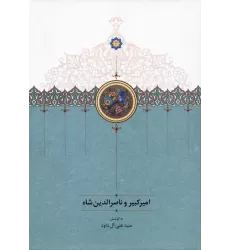 کتاب امیرکبیر و ناصرالدین شاه