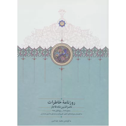 کتاب روزنامه خاطرات ناصرالدین شاه قاجار 1 (از محرم 1279 تا ربیع الاول 1283)