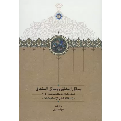 کتاب رسائل العشاق و وسائل المشتاق
