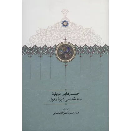 کتاب جستارهایی درباره سندشناسی دوره مغول