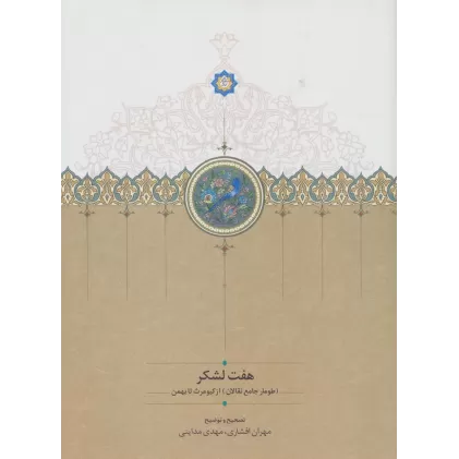 کتاب هفت لشکر ((طومار جامع نقالان) از کیومرث تا بهمن)