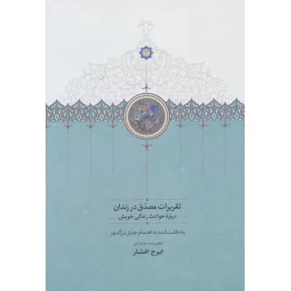 کتاب تقریرات مصدق در زندان (درباره حوادث زندگی خویش)