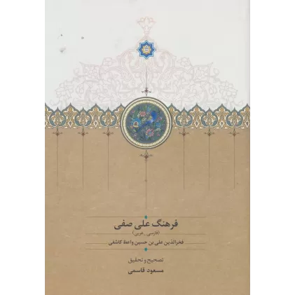 کتاب فرهنگ علی صفی (فارسی-عربی)