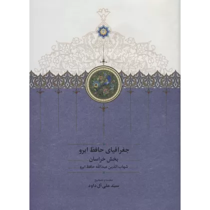 کتاب جغرافیای حافظ ابرو (بخش خراسان)،(2جلدی)