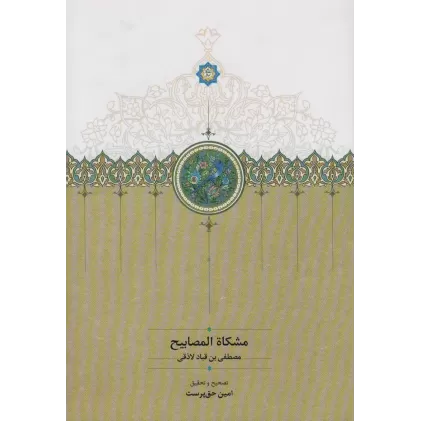 کتاب مشکاه المصابیح