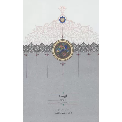 کتاب آینده (سال اول تا سال چهارم)،(4جلدی)