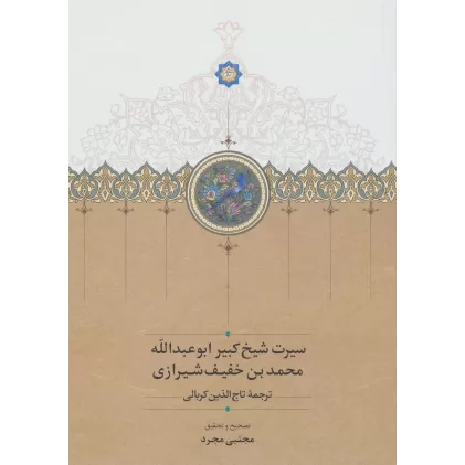 کتاب سیرت شیخ کبیر ابوعبدالله محمد بن خفیف شیرازی
