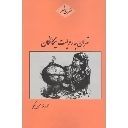 کتاب تهران به روایت بیگانگان