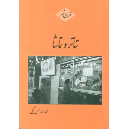 کتاب تئاتر و تماشا (تهران شهر)