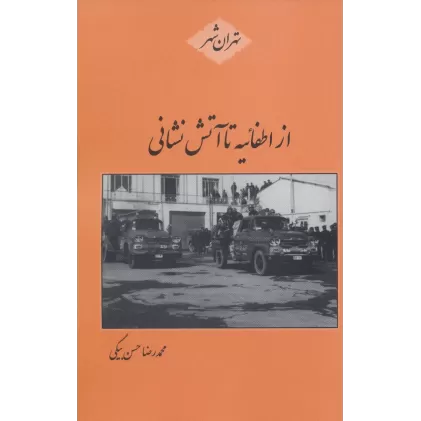 کتاب از اطفائیه تا آتش نشانی (تهران شهر)
