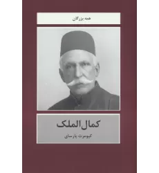 کتاب کمال الملک