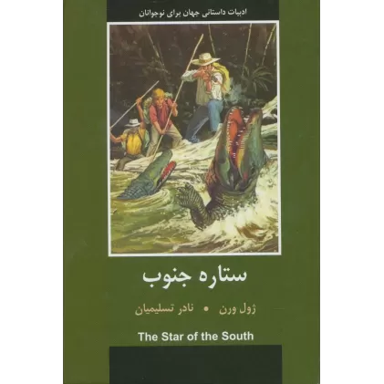 کتاب ستاره جنوب (ادبیات داستانی جهان برای نوجوانان)