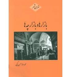 کتاب بازارها و بازارچه ها (تهران شهر)