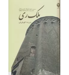 کتاب ملک ری (بررسی تاریخ،فرهنگ،هنر و زندگی مردم ری از زمان مادها تا پهلوی)