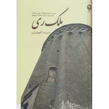 کتاب ملک ری (بررسی تاریخ،فرهنگ،هنر و زندگی مردم ری از زمان مادها تا پهلوی)
