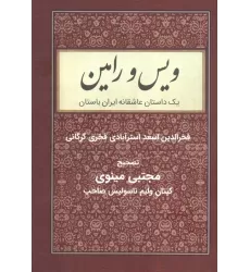 کتاب ویس و رامین (یک داستان عاشقانه ایران باستان)