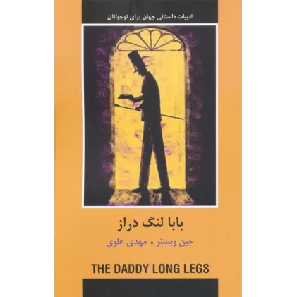 کتاب بابا لنگ دراز (ادبیات داستانی جهان برای نوجوانان)