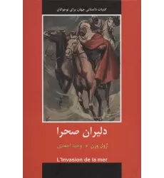 کتاب دلیران صحرا (ادبیات داستانی جهان برای نوجوانان)