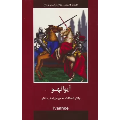 کتاب آیوانهو