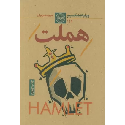 کتاب هملت (نمایشنامه)