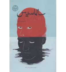 کتاب سالماسیس (ادبیات داستانی،رمان116)